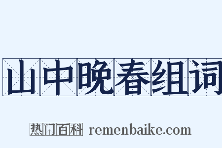 山中晚春组词是什么意思的图片